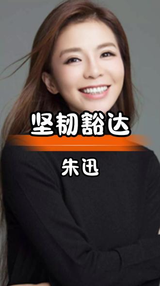 朱迅抗癌故事:从病痛到逍遥的人生智慧与积极生活哲学 #娱乐八卦娱乐圈