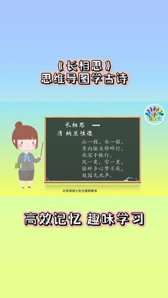 #思维导图 #古诗词 思维导图趣味学古诗,一起学习经典古诗词《长相思》。这样的课件一定会让你爱上古诗词😍,赶快学起来吧!ヾ(^▽^*)))@北京绚丽七色光总部 @DOU+小助手