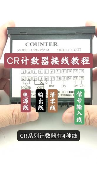 北崎CR计数器接线详细教程。电源线怎么接,输入信号线怎么接,输出线怎么接。按钮开关、行程开关、微动开关、脚踏开关、继电器干接点怎么接,接近开关、光电开关、霍尔开关、脉冲流量传感器、超声波传感器、激光传感器、光纤传感器、颜色传感器、标签传感器怎么接。NPN传感器、PNP传感器怎么接。高低电平怎么接。#教程 #工业 #电气 #工控 #自动化