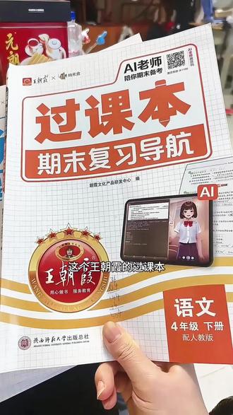 王朝霞的过课本,就是把整本书的知识点进行一个串讲,有基础过关练,有综合过关练,真的可以检测出孩子的知识漏洞。期中考试前用它真的很香。#王朝霞过课本 #四年级 #期末复习 #期中考试 #知识点总结