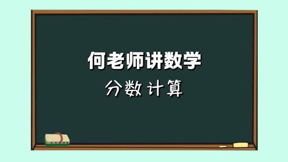 小学计算的重点:复杂的分数计算 一定仔细一步步运算式子 #重庆小升初 #思维 #小学数学