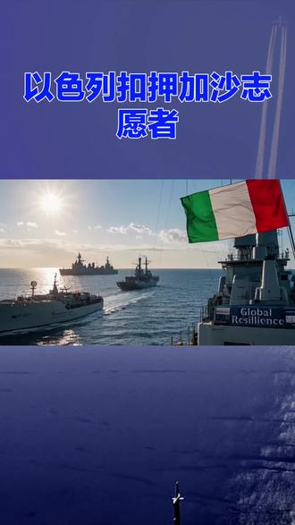 以色列扣押加沙志愿者