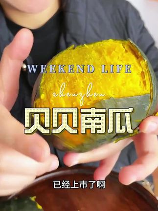 #贝贝南瓜#南瓜#口感特别好#优质农产品