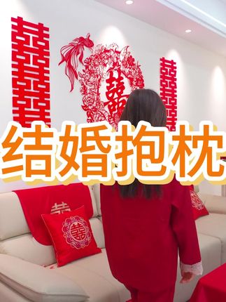 想要婚房有氛围感必不可少的就是这款喜字抱枕 #婚房布置 #备婚日记 #结婚习俗 #早生贵子