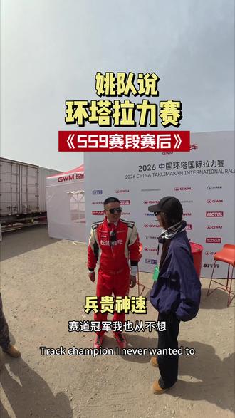 环塔拉力赛SS9 赛段后姚队访谈#中国坦克为梦想加速
#2026长城汽车环塔拉力赛
#坦克铁汉柔情
#2026环塔拉力赛看坦克