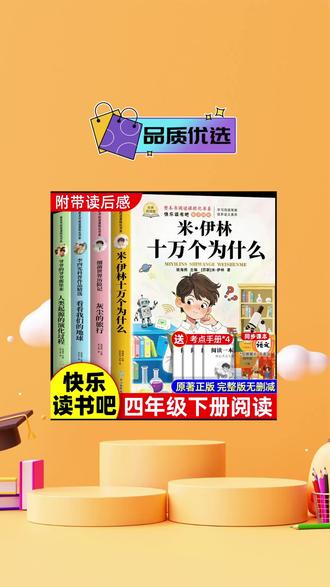 四年级下册快乐读书吧人教版十万个为什么必读课外书正版 #四年级下册语文 #快乐读书吧 #四年级必读书目 #十万个为什么@DOU+小助手