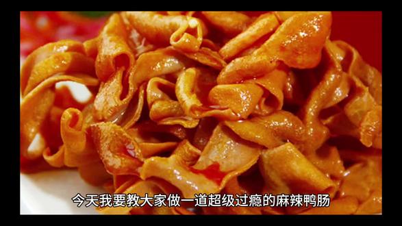 #麻辣鸭肠#美食制作分享