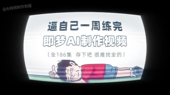挑战一口气带你学会即梦AI视频制作-全流程拆解 #AIGC #即梦 #AI视频 #AI动画 #ai