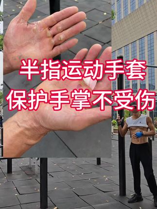 喜欢锻炼的朋友,手掌痛,你就用这款运动手套,穿戴舒适,防滑耐磨,抓握力好...#运动 #锻炼 #健身 #引体向上 #双力臂