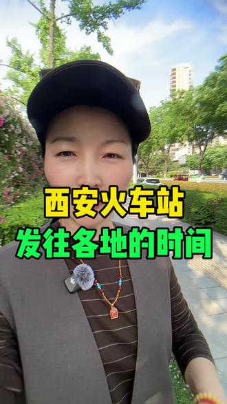 西安火车站,发往各地的时间表,这条视频给咱讲清楚了#西安 #同城 #火车 #旅游 #西安同城