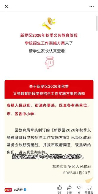 新罗区2026年中小学招生方案出炉,1:今年开始招生有变,划片部分有变。2:单纯有户口的家长特别注意,第三批户籍情况有分A/B类和积分入学,B类可能已经参与摇号入学,第四批特别需要关注划片学校生源情况,为孩子早做准备。#学习日常vlog #新罗区2026中小学招生
