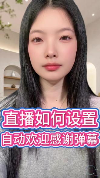 开播之前多一步设置,让你的直播间有这些欢迎感谢#直播设置 #干货分享