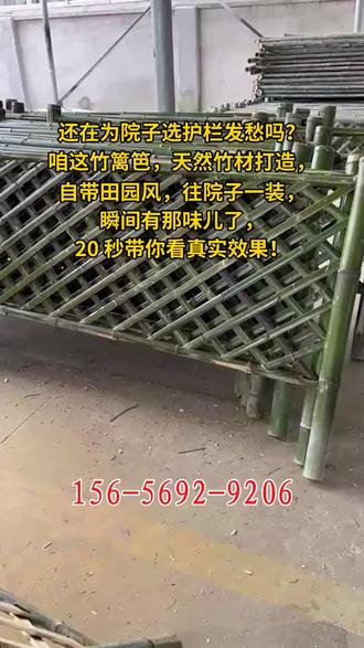 台州路桥竹栅栏 仿竹篱笆乌兰察布竹片护栏农家乐 #美丽乡村建设竹栅栏 仿竹篱笆 #新农村计划竹片护栏 #庭院工程竹栅栏 仿竹篱笆 #乡村振兴竹片护栏 #人居环境整治竹片护栏 156-5692-9206
# 打造自然氛围的秘密武器——竹栅栏仿竹篱笆
在快节奏的生活中,一个温馨的居家环境显得尤为重要。而竹栅栏仿竹篱笆,正是打造自然、雅致氛围的秘密武器。它不仅价格亲民,还能为你的小院增添一抹清新与宁静。无需过多装饰,只需一排竹篱笆,就能让你的小院瞬间提升一个档次。
# 竹栅栏的DIY乐趣
DIY竹栅栏,不仅可以让你享受创作的乐趣,还能让你的小院更加个性十足。选择合适的木材和工具,按照自己的想法打造独一无二的篱笆,不仅能增强动手能力,还能让你的小院充满个人特色。
# 环保又耐用,竹栅栏的魅力所在
与传统的木质篱笆相比,竹栅栏不仅更加环保,还具有出色的耐用性。它不怕风吹雨打,能经受住时间的考验。选择一款质量上乘的竹栅栏,就是为你的小院选择了一份长久的守护。