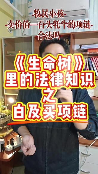 生命树里白及倒卖项链被牧民追究,仅仅是因为低价吗?就算是低价也是明码标价,为什么还要赔呢?背后又有哪些法律知识啊~#生命树#法律科普 #法律咨询 #诉讼律师#电视剧解说