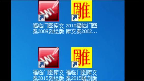 #文泰雕刻教程 #石雕 #电脑雕刻 #墓碑
全新文泰雕刻2015版福临门图库,采用最新版文泰雕刻2015版软件,保留了文泰本身自带的常用图库外,新增加了福临门图库,同时修复了文泰刻绘闪退的bug,软件所有功能正常,图库安装完就带有文泰刻绘2015和文泰雕刻2015两个图标,免除客户安装两个软件的麻烦,全系统兼容,图形支持导出其他格式,可与其他软件共享,同时文泰雕刻2015支持雕刻机2D,3D,切割路径制作,并添加了斜线下刀等功能,这些图库都是针对石材雕刻,玻璃雕刻使用的专业矢量图,有山水风景,花鸟鱼虫,龙凤瑞兽,瓜果蔬菜,牡丹荷花,梅兰竹菊,花草鸟树,鱼虾图形,古典传统,人物风情,装饰花边,松鹤雀鸟,图腾古典等等…并提供制作石雕喷砂组合图形的快速设计功能。用户选择一幅图案打开,可以任意编辑修改,制作成自己需要的款式,然后通过刻字机刻绘输出单喷砂保护膜,并经过喷砂雕刻加工完成产品之制作,是一套不可多得的专业雕刻图库!本店从事手工雕刻、喷砂雕刻近四十年,数控雕刻二十多年,专业为各界朋友提供各种文泰雕刻,文泰刻绘,刻绘大师,精雕系列软件及教程,以及各种雕刻图库,雕刻工具等,并为全国各地客户提供路径程序制作服务,欢迎广大朋友来电咨询…@博艺数控雕刻 @芋圆999 @…@墨韵知笺