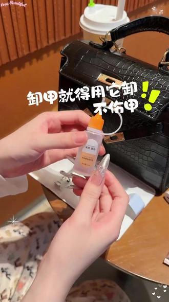 有了这个卸甲水~卸甲竟然这么简单! 轻松实现换#穿戴甲 自由了~#卸甲水 #轻松卸甲