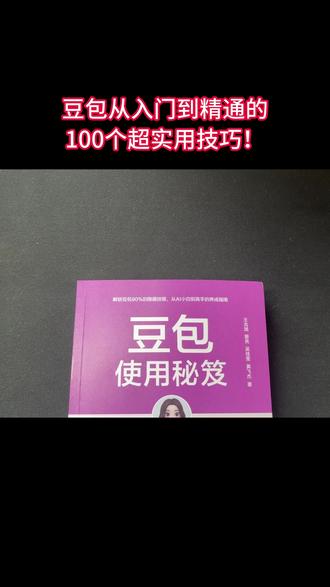 豆包使用秘籍:从入门到精通的100个技巧! 大多数人可能只用到了豆包不到10%的功能,这本书帮你解锁豆包90%的隐藏玩法和技巧,帮你轻松从AI小白成长为,能用AI解决各种问题的高手!#豆包 #豆包知道 #豆包app #AI #好书分享