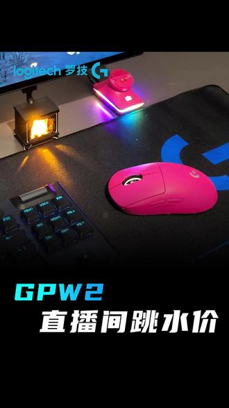 罗技GPW二代,直播间享折上折抓紧薅!!! #鼠标 #gpw2 #游戏外设好物推荐