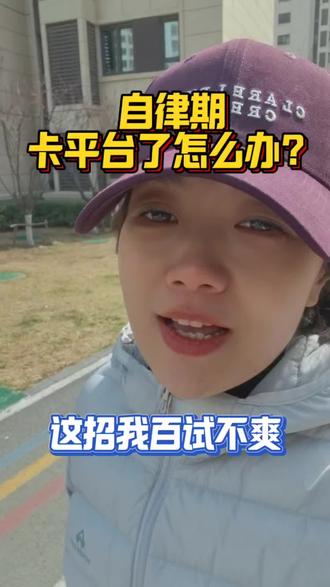 减重期卡平台了怎么办? 自律期体重卡着不动?试试这样来拉代xie,我就是这样突破的。#减肥 #体重管理 #吃瘦不饿瘦 #自律期