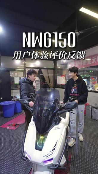NWG真实用户反馈一起来看看吧!
#骑行#踏板摩托车#五羊本田NWG150