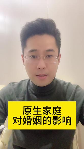 原生家庭对婚姻的影响#婚姻