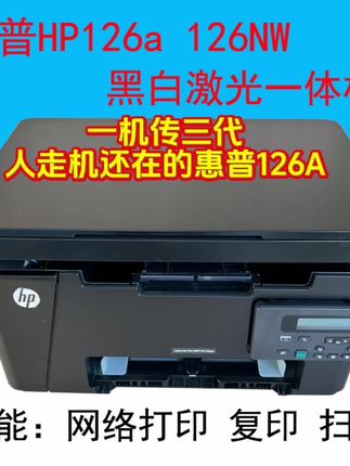 一机传三代的打印机,HP126A多功能一体机,能复印能打印能扫描#打印机推荐 #惠普打印机#惠普126a激光打印机 #惠普激光一体机 #惠普激光一体机推荐