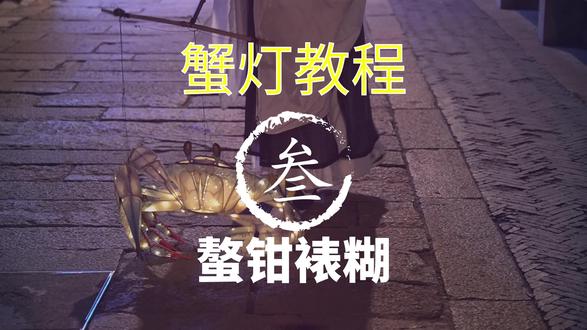 (3-2鳌钳裱糊)流音蟹灯材料包制作教程