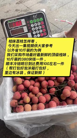 桂味邮寄外省,请找我 味荔枝怎样寄,
今天出一集视频供大家参考
以外省10斤装的为例
我们采购市场最好最新鲜的顶级桂味,
10斤装的380块钱一件,
顺丰冷链明日到达费用100左右一件
(帮打包好泡沫箱打包好,
里边有冰袋,保证新鲜)
#桂味荔枝 #桂味荔枝行情 #南宁海吉星批发市场 #广西水果批发市场 #一件也是批发价