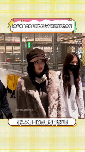 #章若楠 #迪丽热巴 #白鹿 都在戴的#马术帽 帽型挺阔不仅能增高颅顶还能修饰脸型显脸小,随意搭风衣大衣再搭配个大耳圈,轻松拿捏时髦精穿搭,拍照凹造型嘎嘎出片,姐妹们闭眼冲!#方圆脸适合戴的帽子