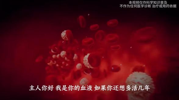 主人你好,我是你的血液,不要再把我弄脏了!#科普 #知识科普 #血液 #人体奥秘 #科普一下