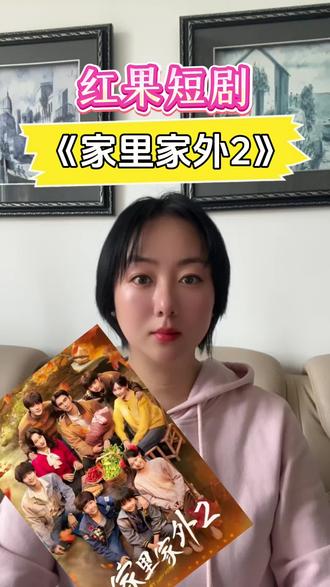 #《家里家外2》#红果短剧#短剧推荐#你的短剧搭子#免费看全集