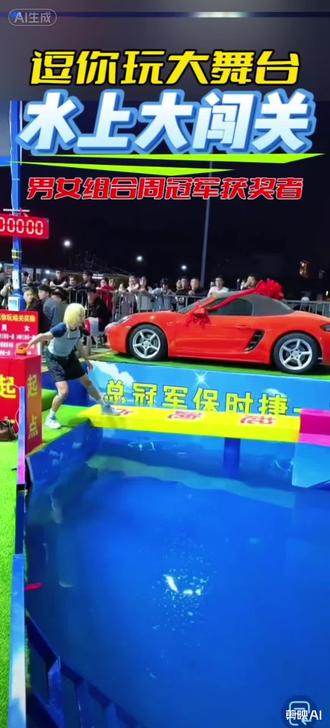 #上热门发作品
逗你玩大舞台水上闯关周赛
冠军获得者暨颁奖仪式