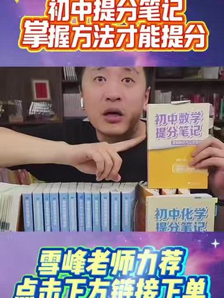 初中提分笔记,雪峰老师推荐,一本用三年,初中学习方法提分技巧,视频下方链接直接入手#初中提分笔记 #张雪峰初中提分笔记 #初中数学 #初中物理 #初中英语