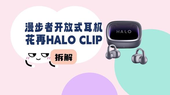 漫步者花再HALO CLIP开放式耳机,是一款采用了耳夹式设计的产品,造型时尚,佩戴舒适轻盈。在功能配置方面,该产品搭载12mm镀钛复合振膜,支持BassTurbo低音增压引擎技术,提升低音效果的同时,保障音乐细节和清晰度;支持自研DPW定向声波传音技术,保护听音隐私;还支持原声、人声、动感、空间音频、隐私保护等6种音效模式,满足不同场景使用需求。