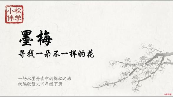 四年级语文下册第22课《墨梅》 #小学语文#课件#四年级语文#抖音创作者激励计划#抖音万人粉丝扶持计划