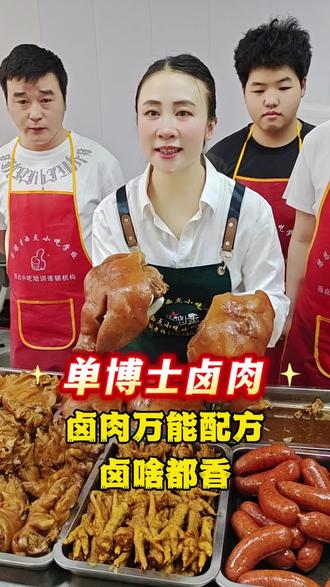 卤肉万能配方 记住这个配方,卤啥都香。#免费教卤肉 #卤肉凉菜教学 #卤肉熟食培训 #卤肉熟食做法