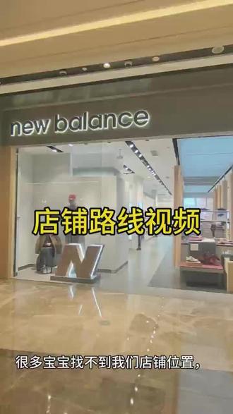 欢迎来到光环NB Grey#newbalance #重庆 #光环 #重庆光环购物中心