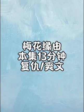 梅花缘由#小说推荐 #宝藏小说 #复仇 #文荒推荐 #小说