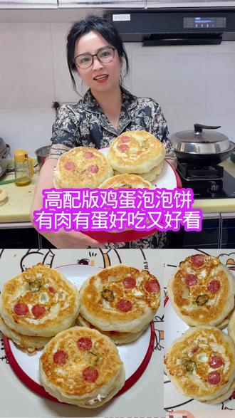 高配版鸡蛋泡泡饼,有肉有蛋好吃又好看做法简单