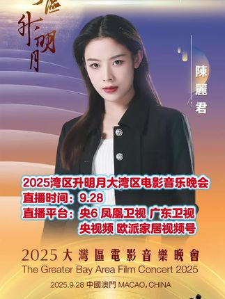 #2025湾区升明月大湾区电影音乐晚会 #陈丽君 #中秋节