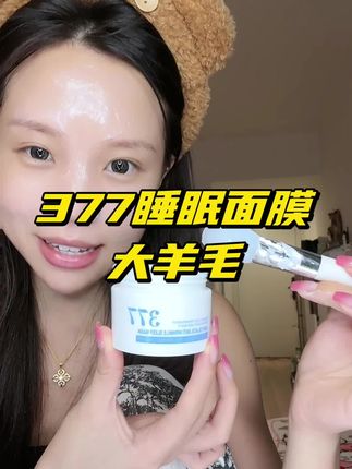 熬夜脸你就厚涂!!377面膜真的会让你惊讶的!!#面膜 #涂抹面膜 #美白面膜 #超便宜超划算