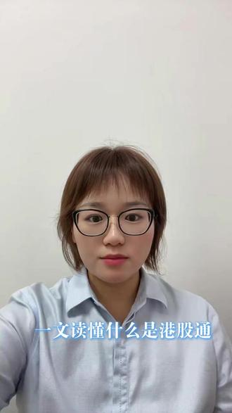 一文读懂什么是港股通