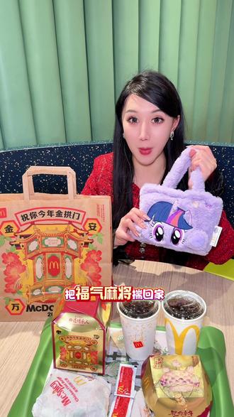 这个春节,今年把麦当劳「福气麻将」揣回家,把好运一口吃进肚里!
#麦当劳#金拱门一灯一愿 #祝你今年金拱门#金拱门虾堡 #金拱门华灯宴