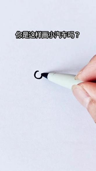 你是这样画小汽车的吗?是时候上点新技能了#百吨王#汽车简笔画#重型卡车 #大货车