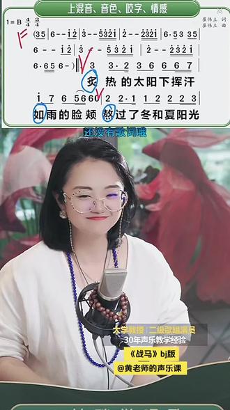 黄晶教授《战马》bj直播间现场教学视频完整版#零基础学唱歌 #战马 #声乐教学 #教唱歌 @黄老师的声乐课 #我要上热门音乐