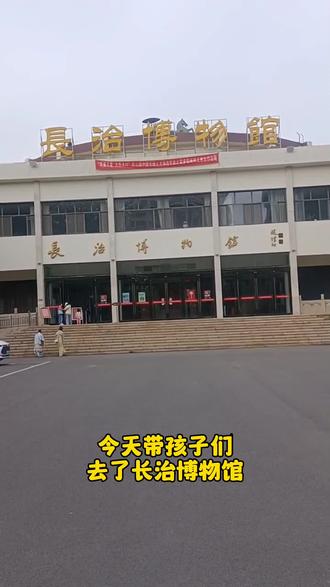 今天带孩子们来长治博物馆了 老公不在家,带着俩孩子出不了长治,也尽量让孩子的假期丰富多彩!去了博物馆才知道长治也是历史悠久!不要门票!带上身份证!#值得一去的博物馆 #具有浓厚历史底蕴的文化古迹 #长治博物馆