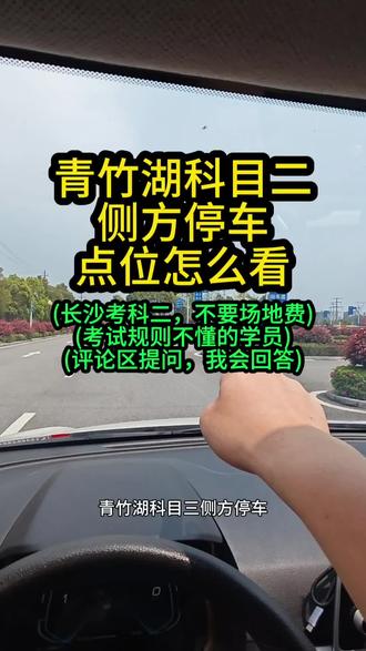 青竹湖科目二侧方停车怎么对点位 青竹湖科目二侧方停车怎么对点位#青竹湖科目二#青竹湖科目二考场#青竹湖科二#青竹湖科目二模拟#科目二