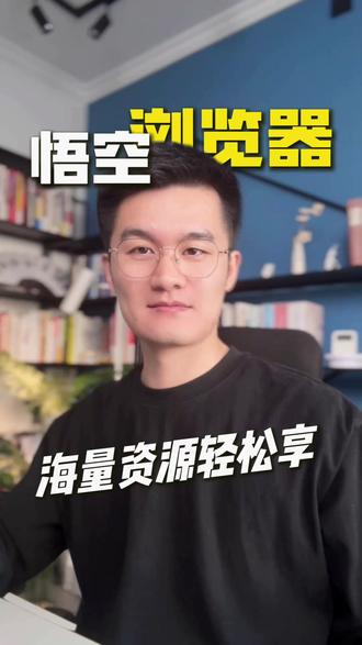 海量资源轻松享 #悟空浏览器