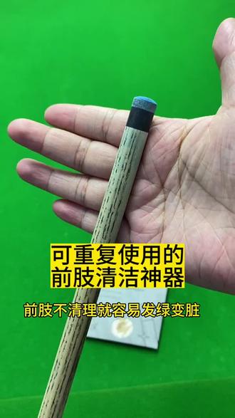 可水洗重复使用的前肢抛光片,有效去除污渍解决涩手问题 #亨受打球带来的快乐 #台球杆#好物推荐 #台球🎱