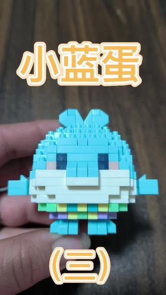 小蓝蛋(三)……#手工制作 #积木积木